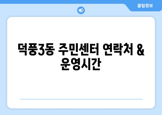 경기도 하남시 덕풍3동 주민센터 행정복지센터 주민자치센터 동사무소 면사무소 전화번호 위치