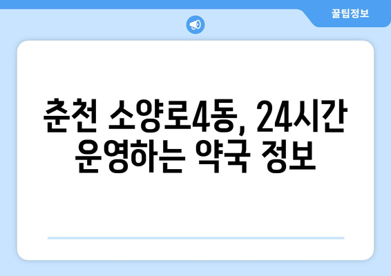 강원도 춘천시 소양로4동 24시간 토요일 일요일 휴일 공휴일 야간 약국