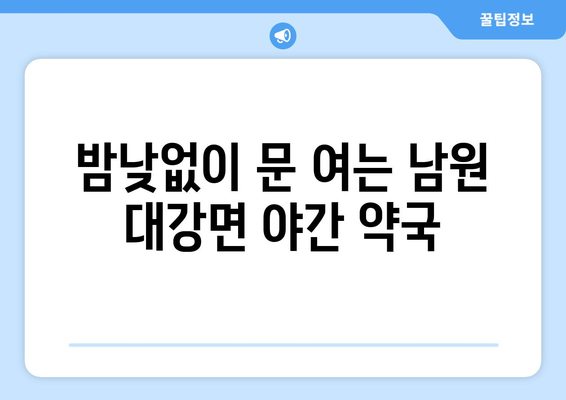 전라북도 남원시 대강면 24시간 토요일 일요일 휴일 공휴일 야간 약국