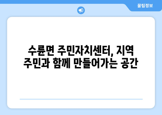 경상북도 성주군 수륜면 주민센터 행정복지센터 주민자치센터 동사무소 면사무소 전화번호 위치