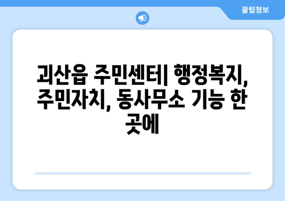 충청북도 괴산군 괴산읍 주민센터 행정복지센터 주민자치센터 동사무소 면사무소 전화번호 위치