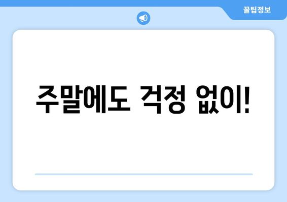 경기도 시흥시 월곶동 24시간 토요일 일요일 휴일 공휴일 야간 약국