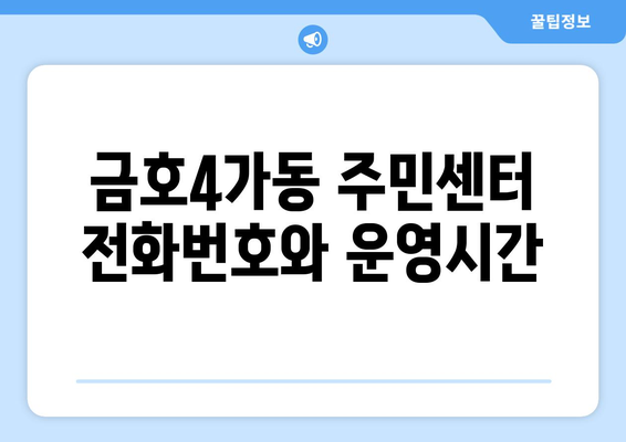 서울시 성동구 금호4가동 주민센터 행정복지센터 주민자치센터 동사무소 면사무소 전화번호 위치