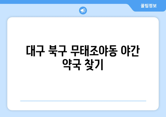 대구시 북구 무태조야동 24시간 토요일 일요일 휴일 공휴일 야간 약국