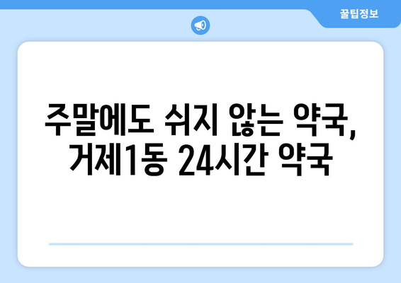 부산시 연제구 거제1동 24시간 토요일 일요일 휴일 공휴일 야간 약국