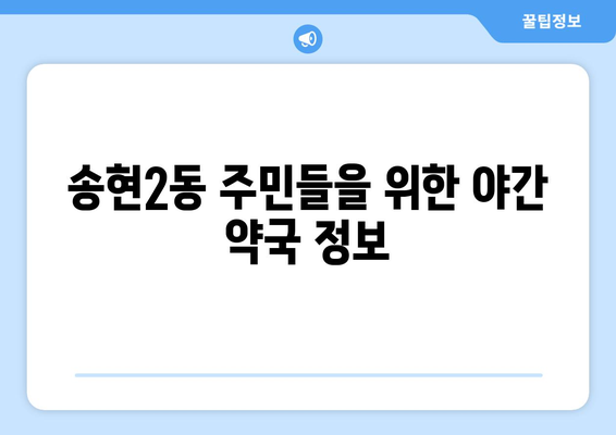 대구시 달서구 송현2동 24시간 토요일 일요일 휴일 공휴일 야간 약국