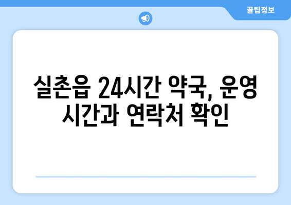 경기도 광주시 실촌읍 24시간 토요일 일요일 휴일 공휴일 야간 약국