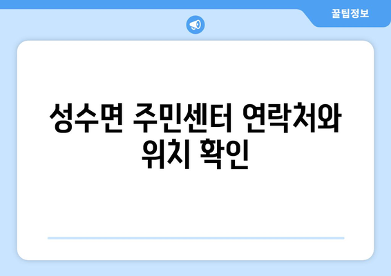 전라북도 진안군 성수면 주민센터 행정복지센터 주민자치센터 동사무소 면사무소 전화번호 위치