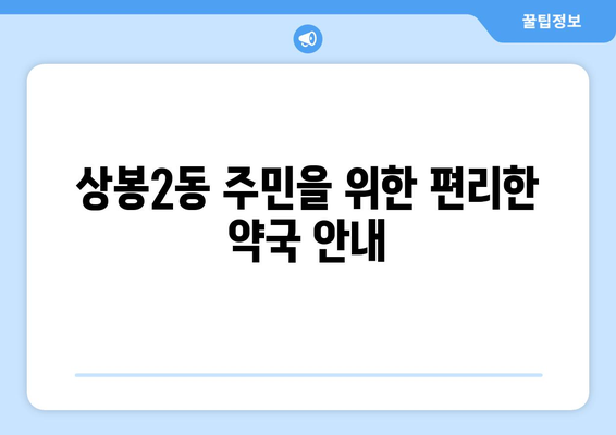 서울시 중랑구 상봉2동 24시간 토요일 일요일 휴일 공휴일 야간 약국