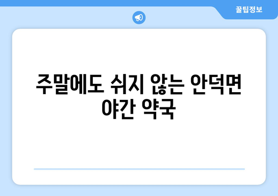 제주도 서귀포시 안덕면 24시간 토요일 일요일 휴일 공휴일 야간 약국