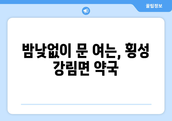 강원도 횡성군 강림면 24시간 토요일 일요일 휴일 공휴일 야간 약국