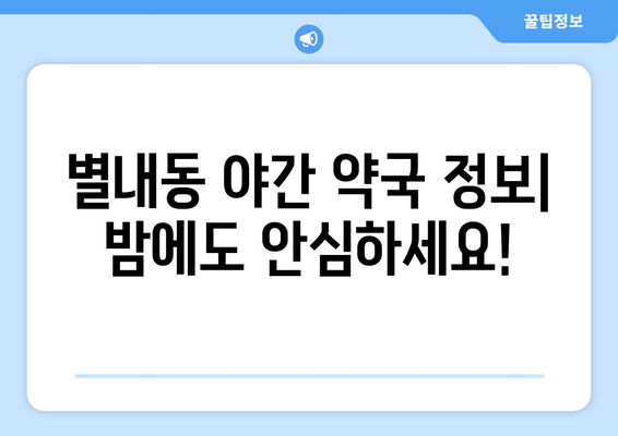 경기도 남양주시 별내동 24시간 토요일 일요일 휴일 공휴일 야간 약국