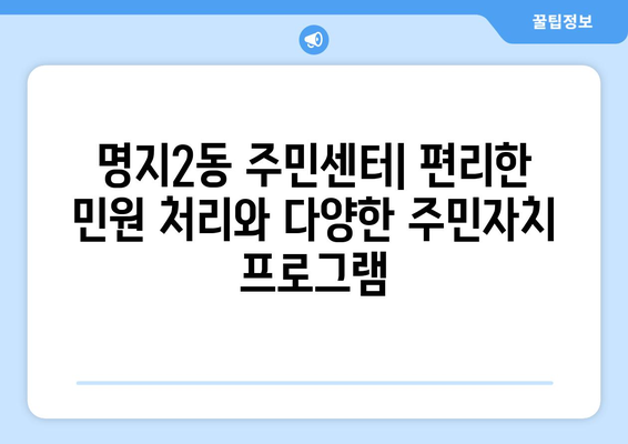 부산시 강서구 명지2동 주민센터 행정복지센터 주민자치센터 동사무소 면사무소 전화번호 위치