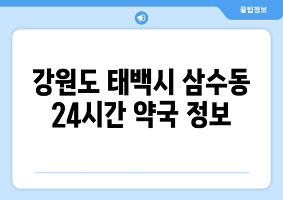 강원도 태백시 삼수동 24시간 토요일 일요일 휴일 공휴일 야간 약국