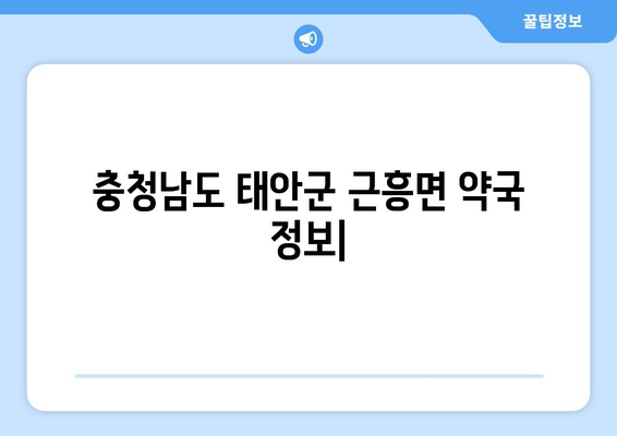 충청남도 태안군 근흥면 24시간 토요일 일요일 휴일 공휴일 야간 약국