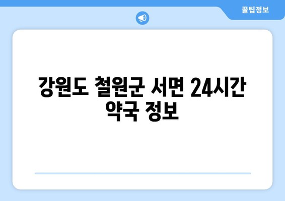 강원도 철원군 서면 24시간 토요일 일요일 휴일 공휴일 야간 약국