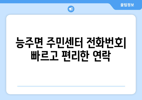 전라남도 화순군 능주면 주민센터 행정복지센터 주민자치센터 동사무소 면사무소 전화번호 위치