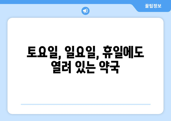 대구시 군위군 효령면 24시간 토요일 일요일 휴일 공휴일 야간 약국