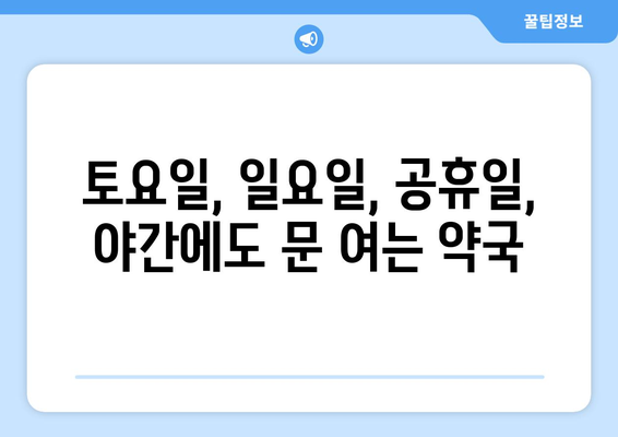 강원도 철원군 근북면 24시간 토요일 일요일 휴일 공휴일 야간 약국