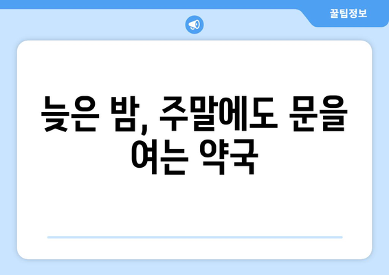 서울시 노원구 월계2동 24시간 토요일 일요일 휴일 공휴일 야간 약국