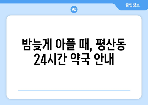 경상남도 양산시 평산동 24시간 토요일 일요일 휴일 공휴일 야간 약국