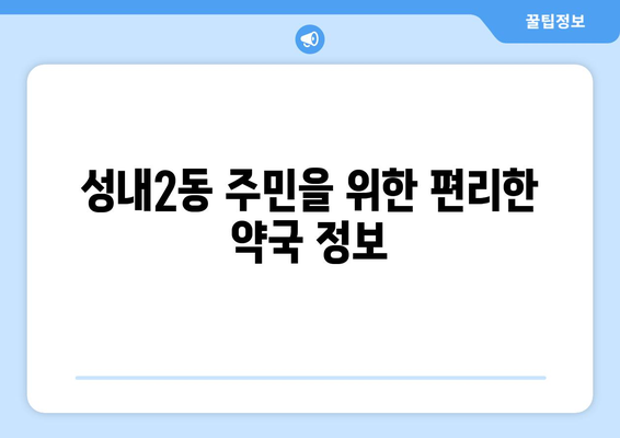 대구시 중구 성내2동 24시간 토요일 일요일 휴일 공휴일 야간 약국