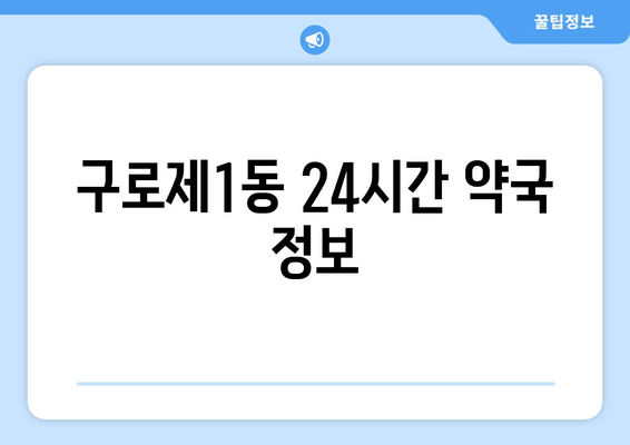 서울시 구로구 구로제1동 24시간 토요일 일요일 휴일 공휴일 야간 약국