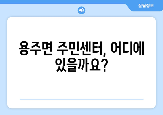 경상남도 합천군 용주면 주민센터 행정복지센터 주민자치센터 동사무소 면사무소 전화번호 위치