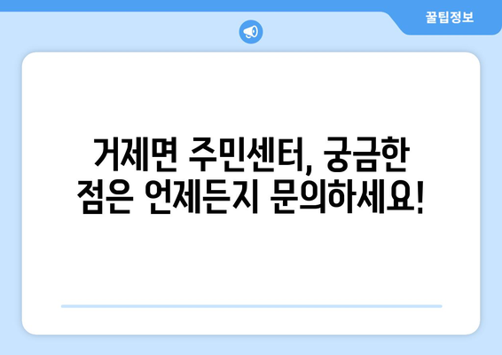 경상남도 거제시 거제면 주민센터 행정복지센터 주민자치센터 동사무소 면사무소 전화번호 위치