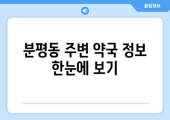 충청북도 청주시 서원구 분평동 24시간 토요일 일요일 휴일 공휴일 야간 약국