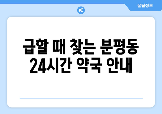 충청북도 청주시 서원구 분평동 24시간 토요일 일요일 휴일 공휴일 야간 약국