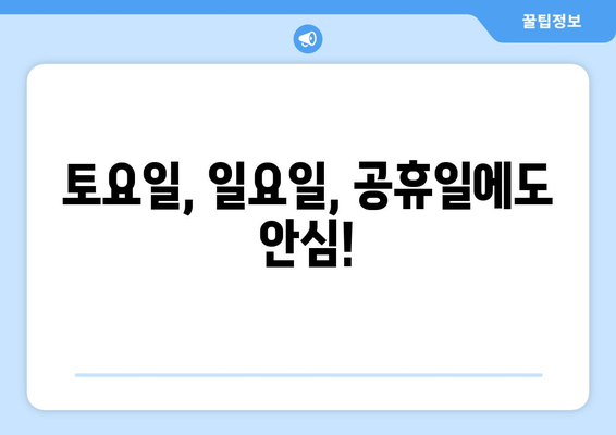 경상북도 울진군 근남면 24시간 토요일 일요일 휴일 공휴일 야간 약국