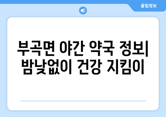 대구시 군위군 부곡면 24시간 토요일 일요일 휴일 공휴일 야간 약국