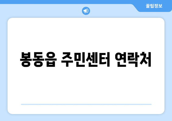 전라북도 완주군 봉동읍 주민센터 행정복지센터 주민자치센터 동사무소 면사무소 전화번호 위치