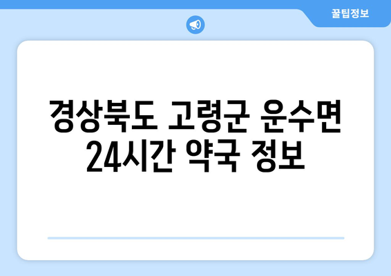 경상북도 고령군 운수면 24시간 토요일 일요일 휴일 공휴일 야간 약국