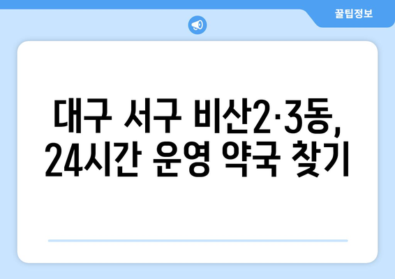 대구시 서구 비산2·3동 24시간 토요일 일요일 휴일 공휴일 야간 약국