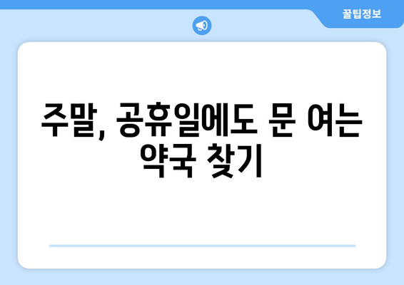 강원도 원주시 신림면 24시간 토요일 일요일 휴일 공휴일 야간 약국