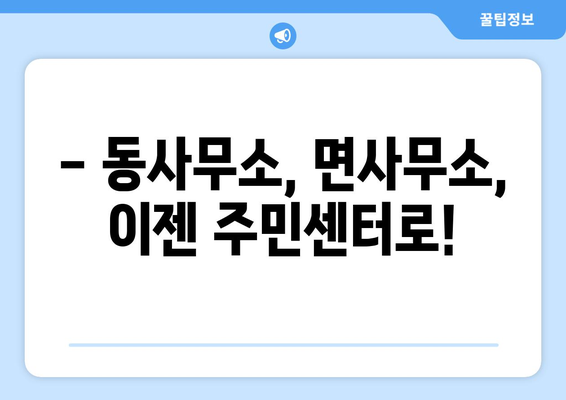 경상남도 창녕군 장마면 주민센터 행정복지센터 주민자치센터 동사무소 면사무소 전화번호 위치