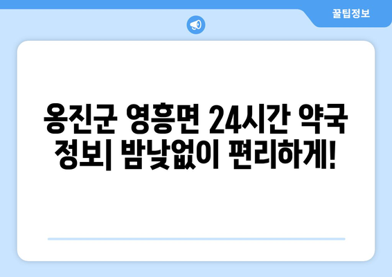 인천시 옹진군 영흥면 24시간 토요일 일요일 휴일 공휴일 야간 약국