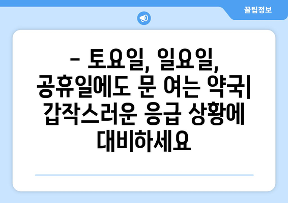 대구시 달서구 상인1동 24시간 토요일 일요일 휴일 공휴일 야간 약국