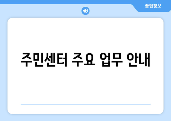 서울시 서대문구 홍은제2동 주민센터 행정복지센터 주민자치센터 동사무소 면사무소 전화번호 위치