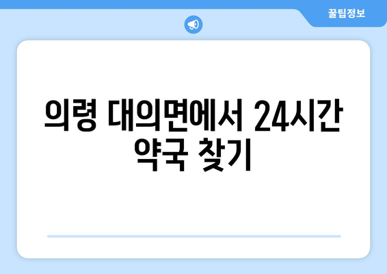 경상남도 의령군 대의면 24시간 토요일 일요일 휴일 공휴일 야간 약국