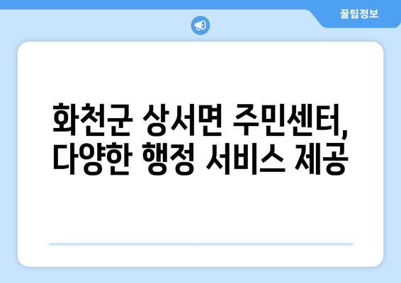 강원도 화천군 상서면 주민센터 행정복지센터 주민자치센터 동사무소 면사무소 전화번호 위치