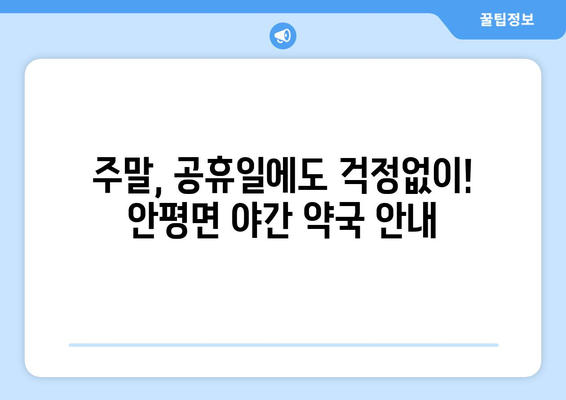 경상북도 의성군 안평면 24시간 토요일 일요일 휴일 공휴일 야간 약국