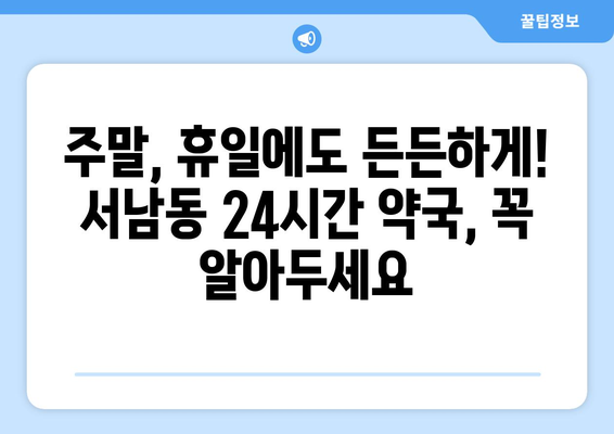 광주시 동구 서남동 24시간 토요일 일요일 휴일 공휴일 야간 약국