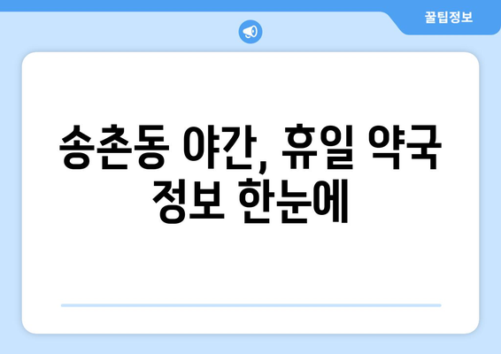 대전시 대덕구 송촌동 24시간 토요일 일요일 휴일 공휴일 야간 약국