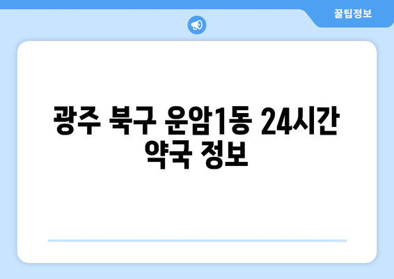 광주시 북구 운암1동 24시간 토요일 일요일 휴일 공휴일 야간 약국