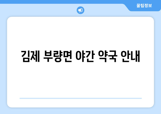 전라북도 김제시 부량면 24시간 토요일 일요일 휴일 공휴일 야간 약국