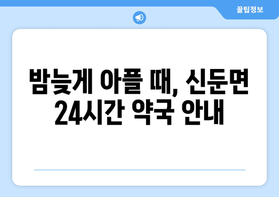 경기도 이천시 신둔면 24시간 토요일 일요일 휴일 공휴일 야간 약국