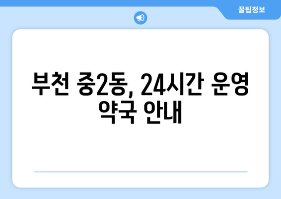 경기도 부천시 중2동 24시간 토요일 일요일 휴일 공휴일 야간 약국